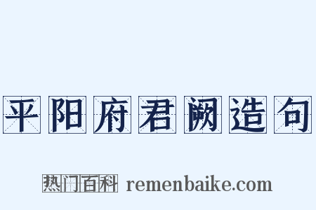平阳府君阙造句是什么意思的图片
